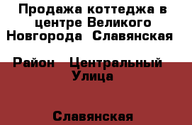 Продажа коттеджа в центре Великого Новгорода, Славянская › Район ­ Центральный › Улица ­ Славянская › Общая площадь дома ­ 330 › Площадь участка ­ 10 › Цена ­ 12 500 000 - Новгородская обл., Великий Новгород г. Недвижимость » Дома, коттеджи, дачи продажа   